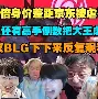关于Doinb赛事官方发布败北新规，尤文图斯争议不断！的信息